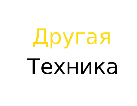 другая техника